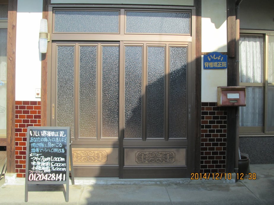 いしい脊椎矯正院 入口