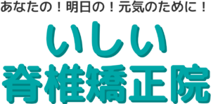 いしい脊椎矯正院 岡山県浅口市の整体院